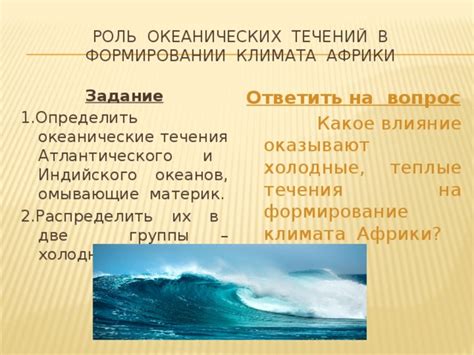 Роль океанических течений