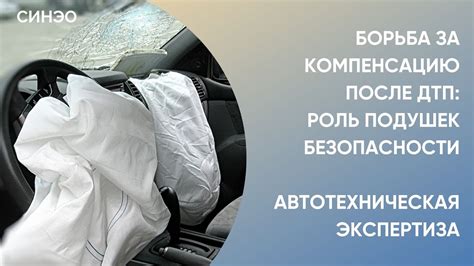 Роль подушек безопасности