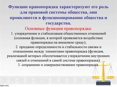 Роль правовой системы в обеспечении справедливости и защите прав