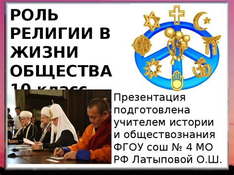 Роль религии