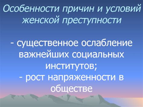 Роль социальных условий в снижении женской преступности
