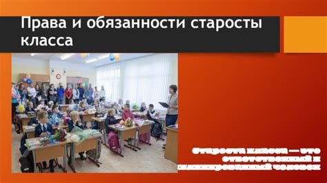 Роль старосты класса: обязанности и возможности