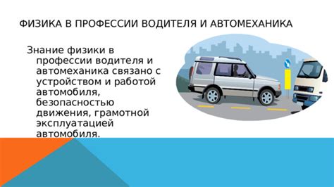 Роль физики в профессии автомеханика