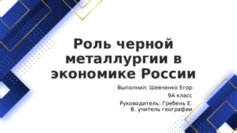 Роль черной металлургии в экономике России
