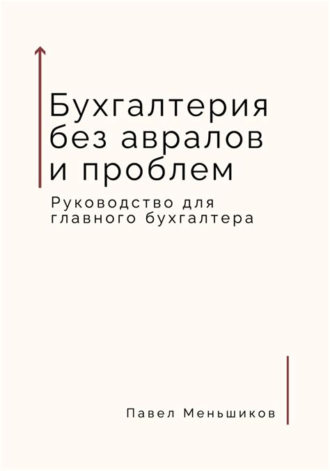 Руководство для главного бухгалтера
