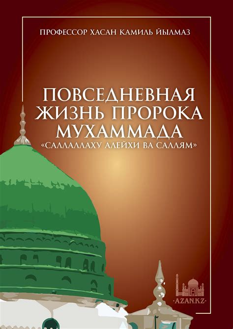 Руководство пророка Мухаммада