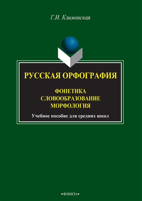 Русская морфология и словообразование