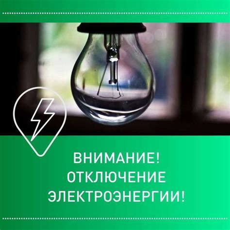 Самостоятельное отключение электричества