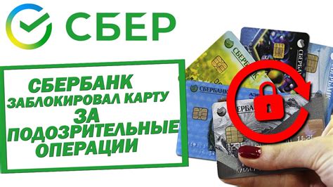 Сбербанк отображает подозрительные операции