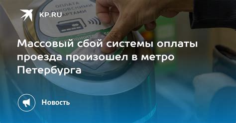 Сбой системы оплаты