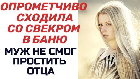 Свекр и невестка: история отношений
