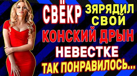 Свекр и невестка: странное соседство