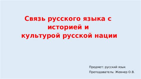 Связь фразы с русской историей и культурой