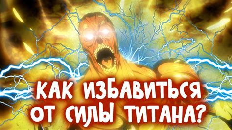 Секрет силы титана, наделенной Эреном Крузером