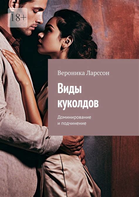 Сексуальное доминирование и подчинение