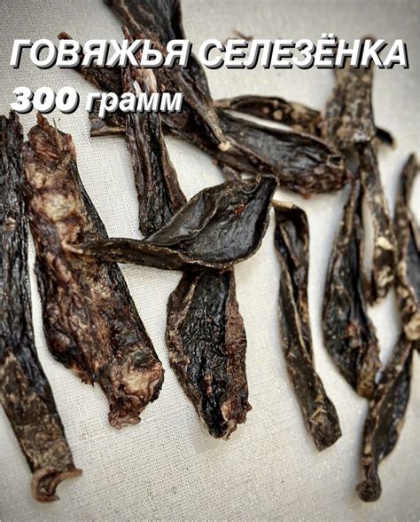 Селезенка говяжья: сырая или приготовленная