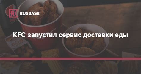 Сервис доставки KFC