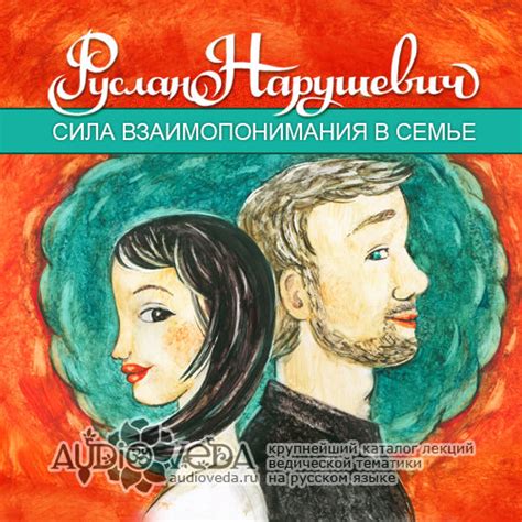 Сила взаимопонимания