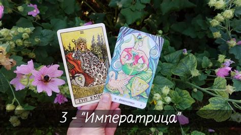 Символика и значение  Аркана Императрица