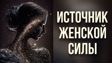 Символическое значение женской силы
