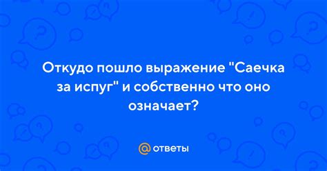 Символическое значение саечки за испуг