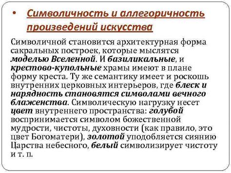 Символичность и значение