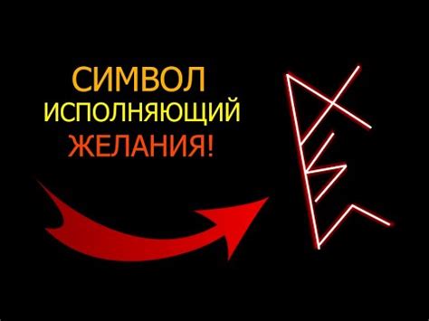 Символ сексуального желания