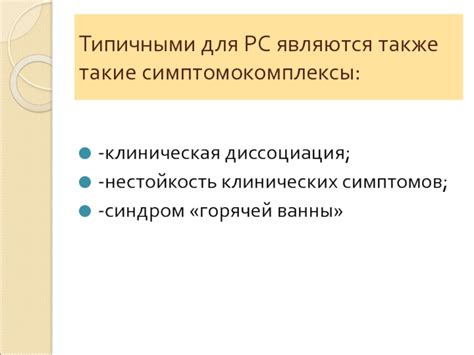 Синдром горячей ванны