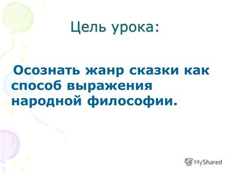 Сказка как урок мудрости