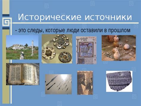 Следы в прошлом, которые нельзя стереть