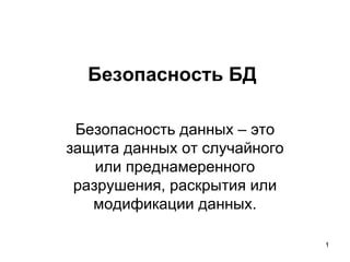 Случаи случайного раскрытия данных