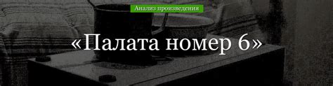 Смысл названия Палата номер 6