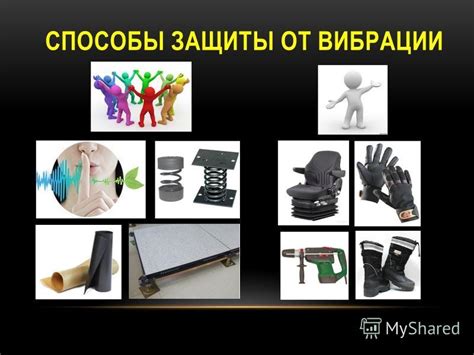 Снижение вибрации и шума