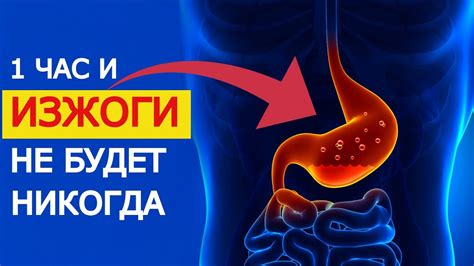 Снижение риска изжоги и вздутия живота