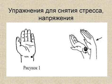 Снятие стресса и напряжения