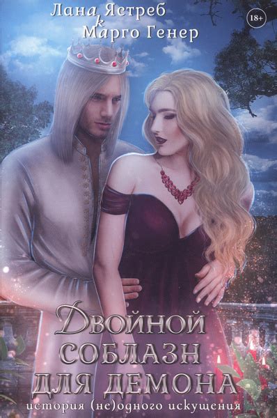 Соблазн искушения