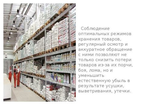 Соблюдение оптимальных условий хранения