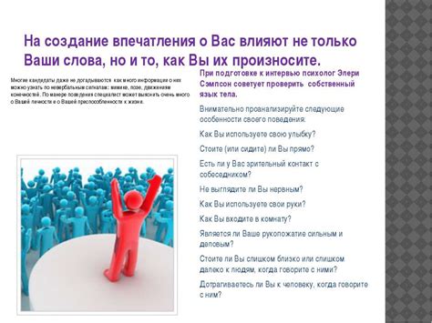 Создание благоприятного первого впечатления