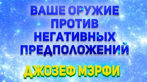 Создание негативных предположений о носителе