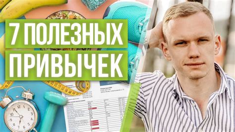Создание привычки здоровой жизни