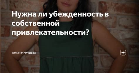 Сомнения в собственной привлекательности: