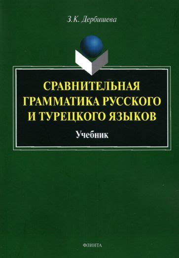 Соответствие турецкого и русского языков