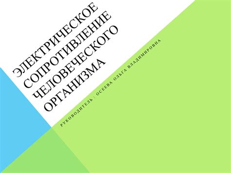 Сопротивление организма