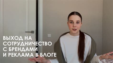Сотрудничество с брендами и реклама