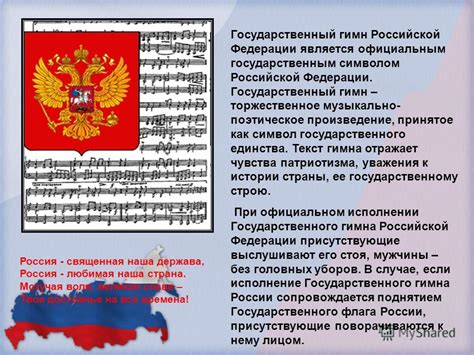 Социальное значение гимна