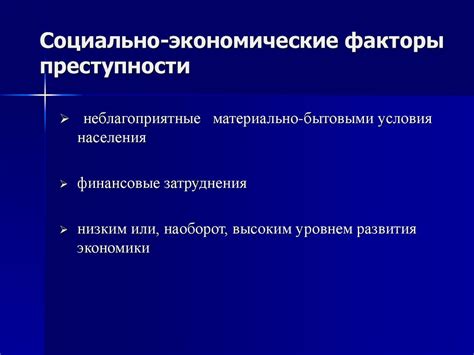 Социальные и экономические причины преступности