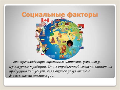 Социальные и экономические факторы