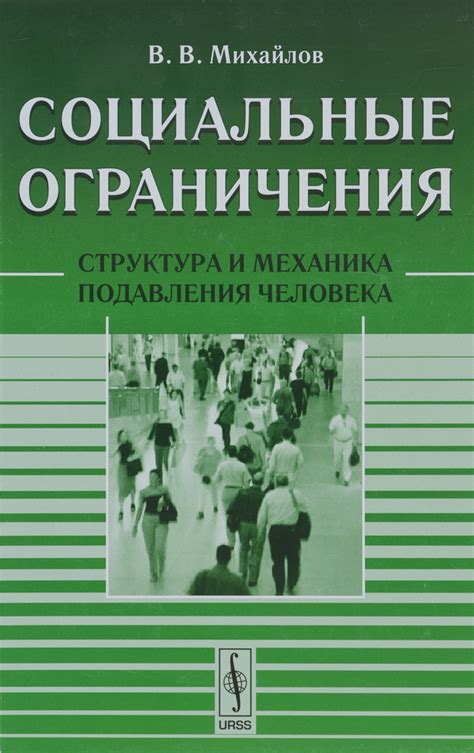 Социальные ограничения