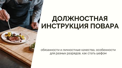 Специальные инструкции для поваров