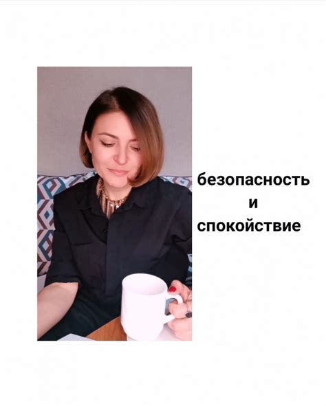 Спокойствие и безопасность